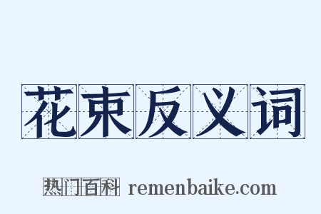 花束反义词是什么意思的图片